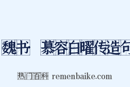 魏书·慕容白曜传造句是什么意思的图片